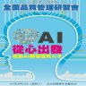 主題：從心出發 成為AI職場優質人才