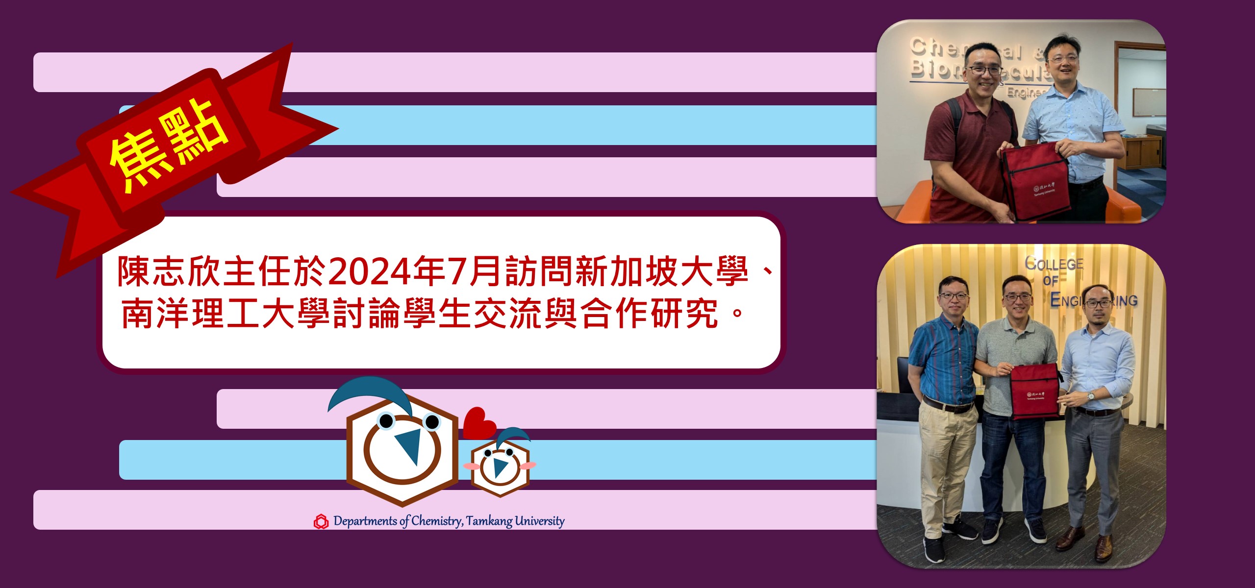 陳志欣主任於2024年7月訪問新加坡大學、南洋理工大學討論學生交流與合作研究