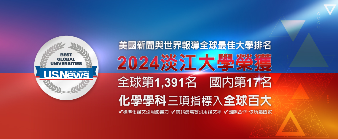 2024-2025全球最佳大學 本校化學學科３項指標入全球百大
