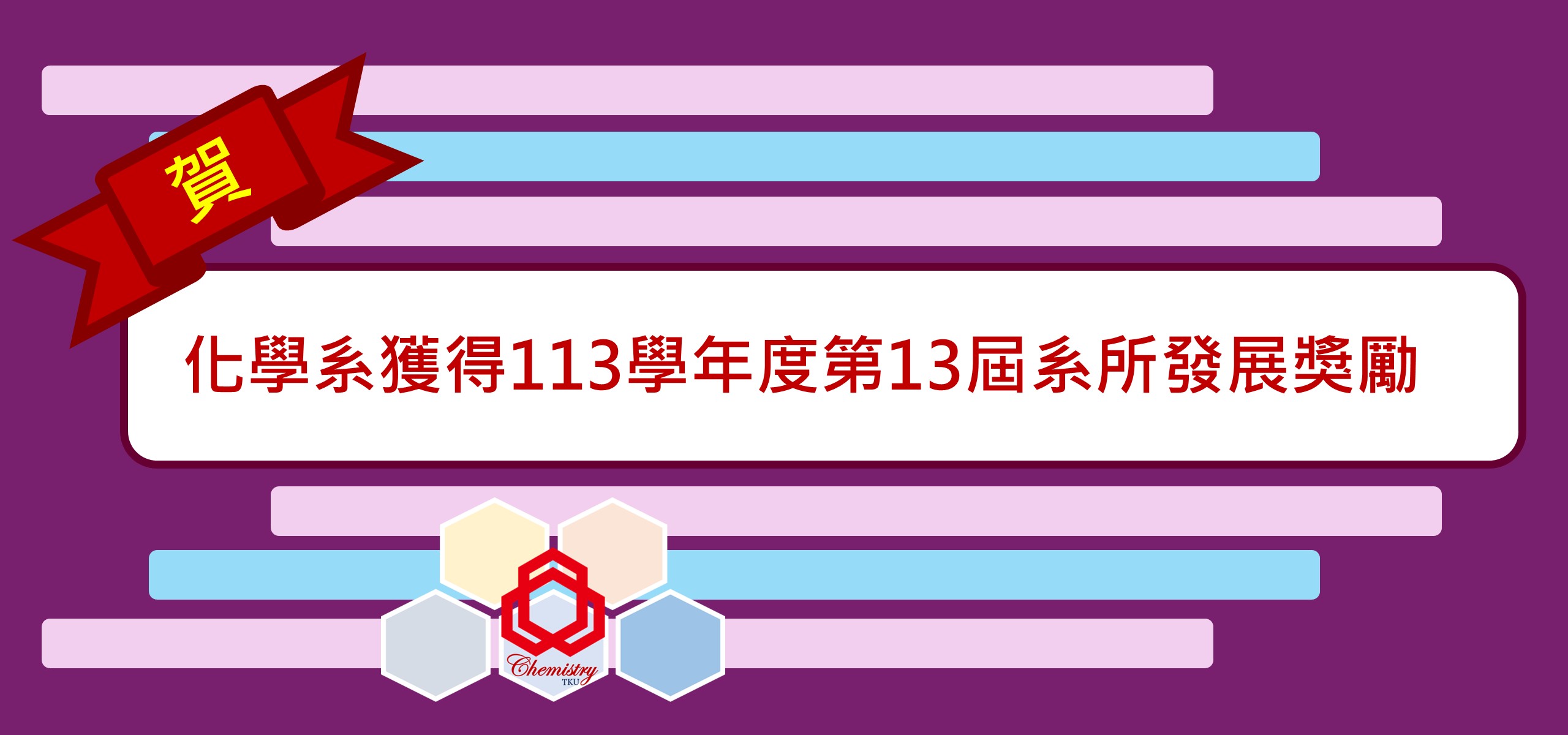 化學系獲得113學年度第13屆系所發展獎勵