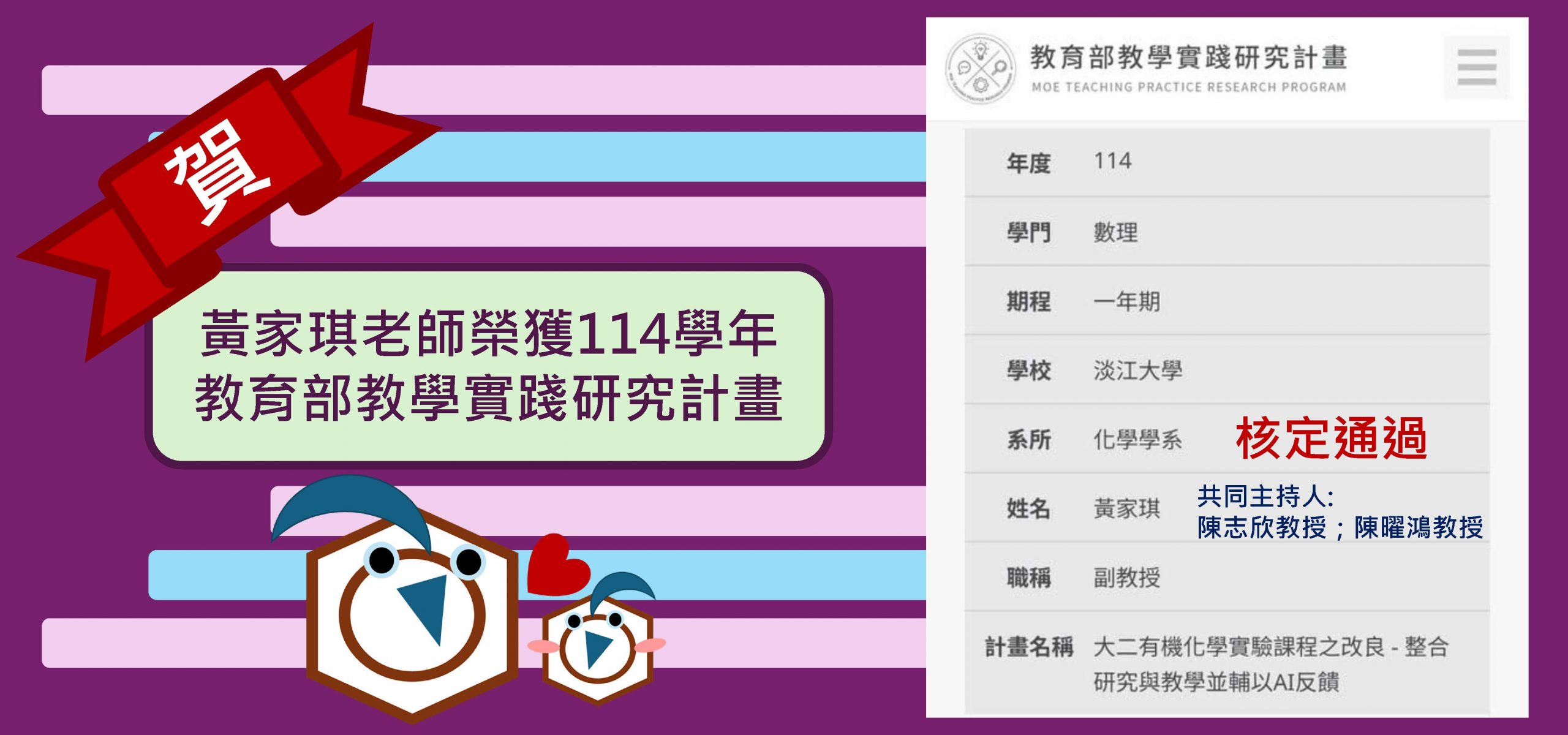 黃家琪老師榮獲114學年教育部教學實踐研究計畫