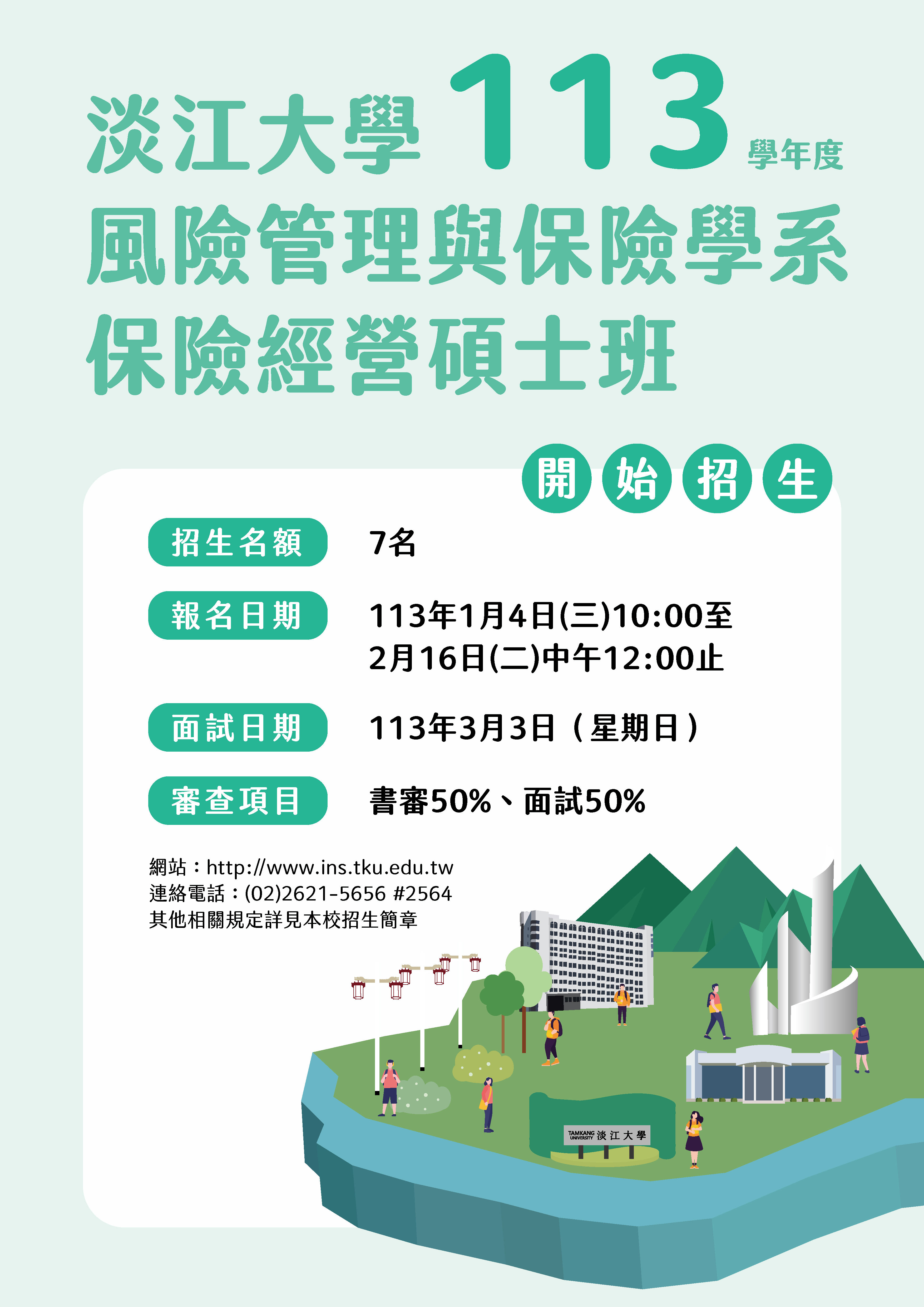 113風保系碩士班考試資訊– 風險管理與保險學系