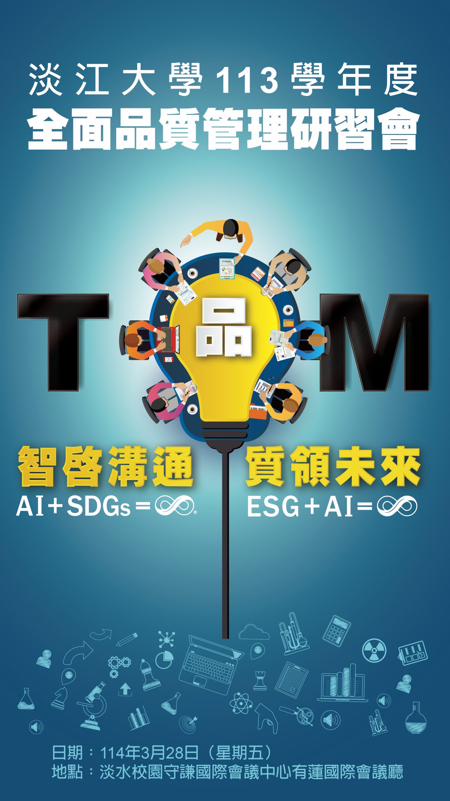 113學年度全面品質管理研習會
